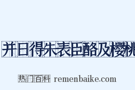 并日得朱表臣酪及樱桃是什么意思的图片